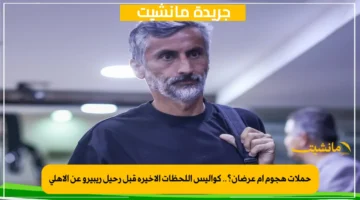 حملات هجوم أم عرضان؟.. كواليس اللحظات الأخيرة قبل رحيل ريبيرو عن الأهلي 1